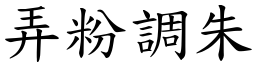 弄粉調朱 (楷體矢量字庫)