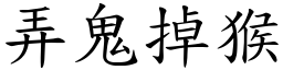 弄鬼掉猴 (楷體矢量字庫)