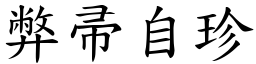 弊帚自珍 (楷體矢量字庫)