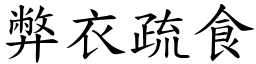 弊衣疏食 (楷體矢量字庫)