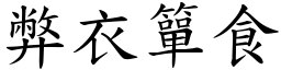 弊衣簞食 (楷體矢量字庫)