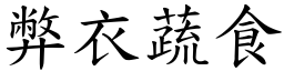 弊衣蔬食 (楷體矢量字庫)