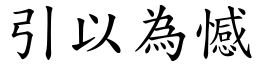 引以為憾 (楷體矢量字庫)