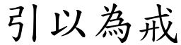 引以為戒 (楷體矢量字庫)