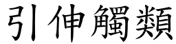 引伸觸類 (楷體矢量字庫)