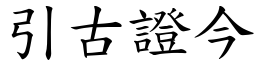 引古證今 (楷體矢量字庫)