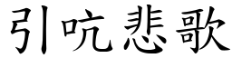 引吭悲歌 (楷體矢量字庫)