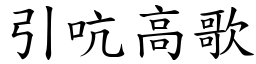 引吭高歌 (楷體矢量字庫)
