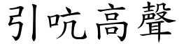 引吭高聲 (楷體矢量字庫)
