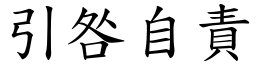 引咎自責 (楷體矢量字庫)