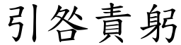 引咎責躬 (楷體矢量字庫)