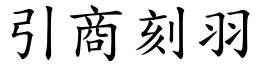 引商刻羽 (楷體矢量字庫)