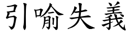 引喻失義 (楷體矢量字庫)