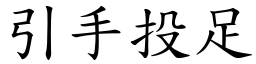 引手投足 (楷體矢量字庫)