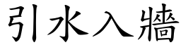 引水入牆 (楷體矢量字庫)