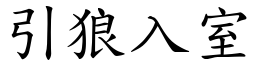 引狼入室 (楷體矢量字庫)