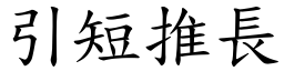 引短推長 (楷體矢量字庫)