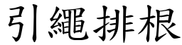 引繩排根 (楷體矢量字庫)