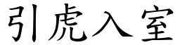 引虎入室 (楷體矢量字庫)