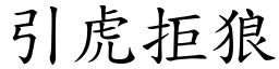 引虎拒狼 (楷體矢量字庫)