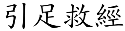 引足救經 (楷體矢量字庫)