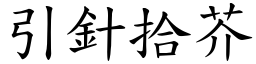 引針拾芥 (楷體矢量字庫)