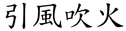 引風吹火 (楷體矢量字庫)