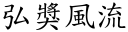 弘獎風流 (楷體矢量字庫)