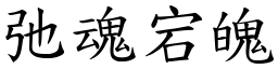 弛魂宕魄 (楷體矢量字庫)