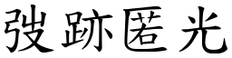 弢跡匿光 (楷體矢量字庫)