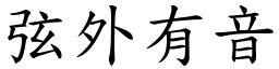 弦外有音 (楷體矢量字庫)