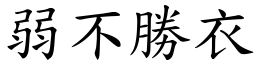 弱不勝衣 (楷體矢量字庫)