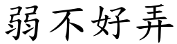 弱不好弄 (楷體矢量字庫)