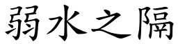 弱水之隔 (楷體矢量字庫)