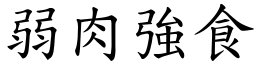 弱肉強食 (楷體矢量字庫)