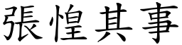 張惶其事 (楷體矢量字庫)