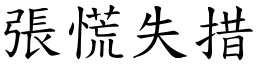 張慌失措 (楷體矢量字庫)