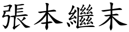 張本繼末 (楷體矢量字庫)