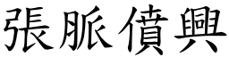 張脈僨興 (楷體矢量字庫)