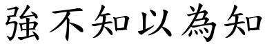 強不知以為知 (楷體矢量字庫)