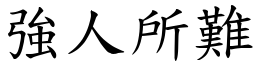 強人所難 (楷體矢量字庫)