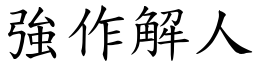 強作解人 (楷體矢量字庫)