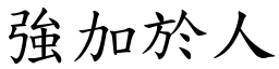 強加於人 (楷體矢量字庫)