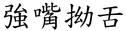 強嘴拗舌 (楷體矢量字庫)
