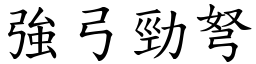 強弓勁弩 (楷體矢量字庫)