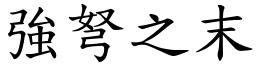 強弩之末 (楷體矢量字庫)