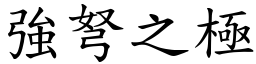 強弩之極 (楷體矢量字庫)