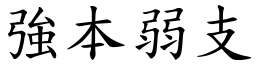 強本弱支 (楷體矢量字庫)