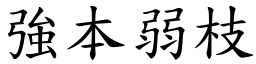 強本弱枝 (楷體矢量字庫)