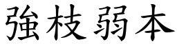 強枝弱本 (楷體矢量字庫)